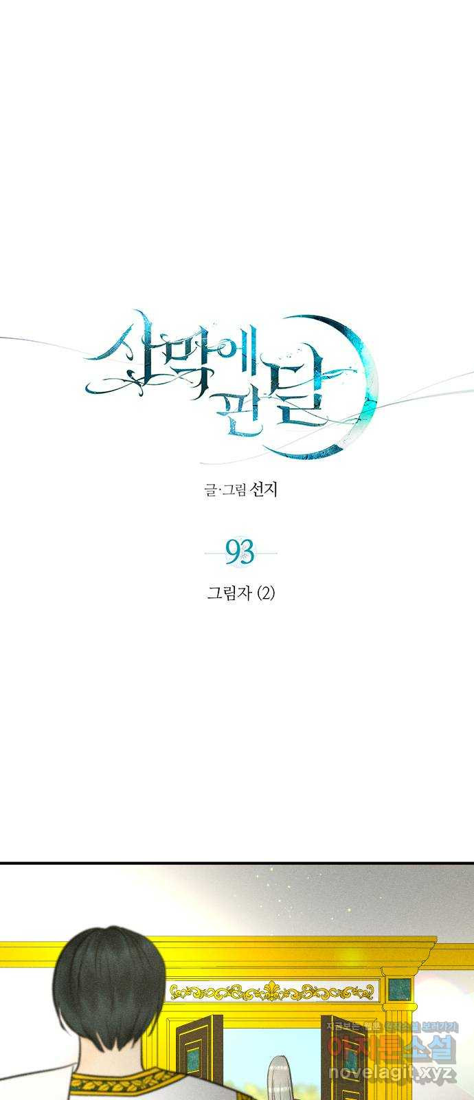 사막에 핀 달 93. 그림자(2) - 웹툰 이미지 1