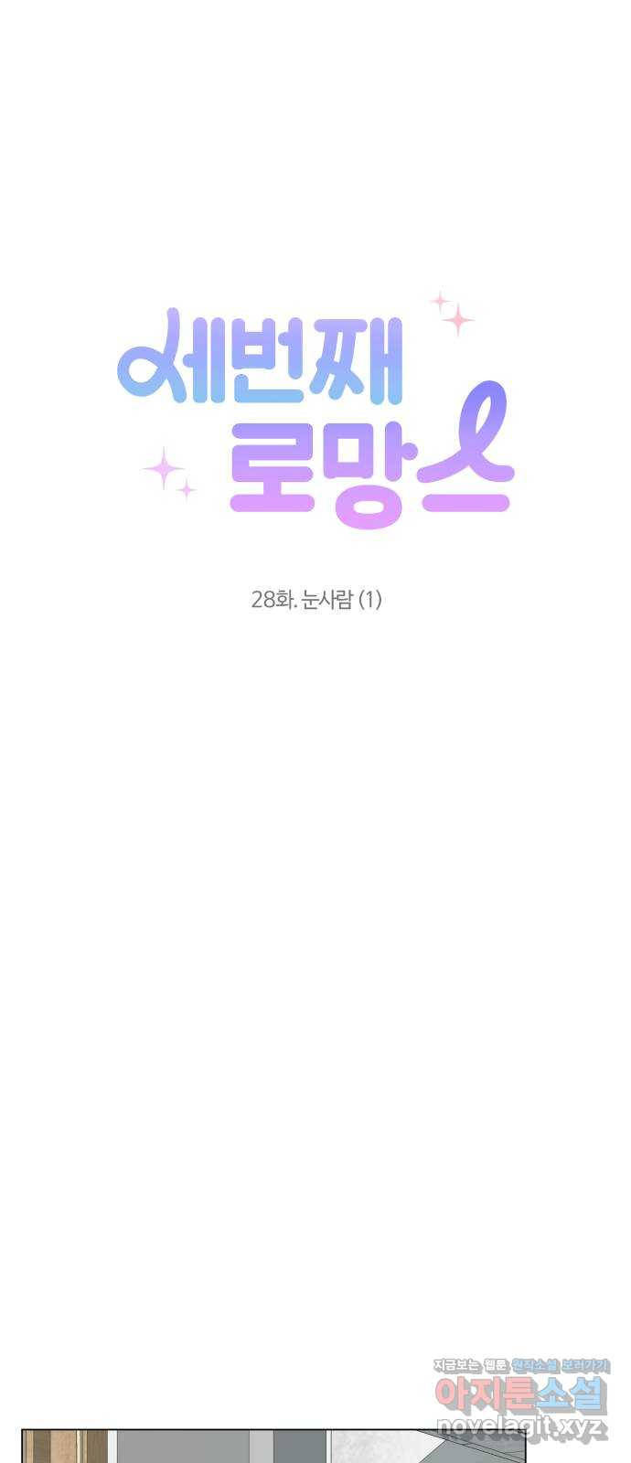 세번째 로망스 28화. 눈사람 (1) - 웹툰 이미지 13