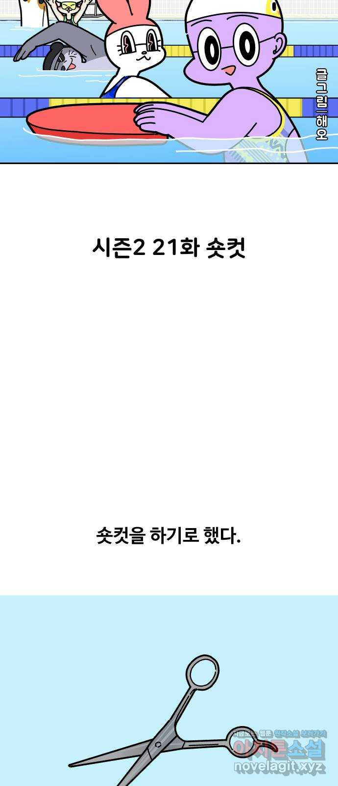 수영만화일기 시즌2 21화 숏컷 - 웹툰 이미지 7