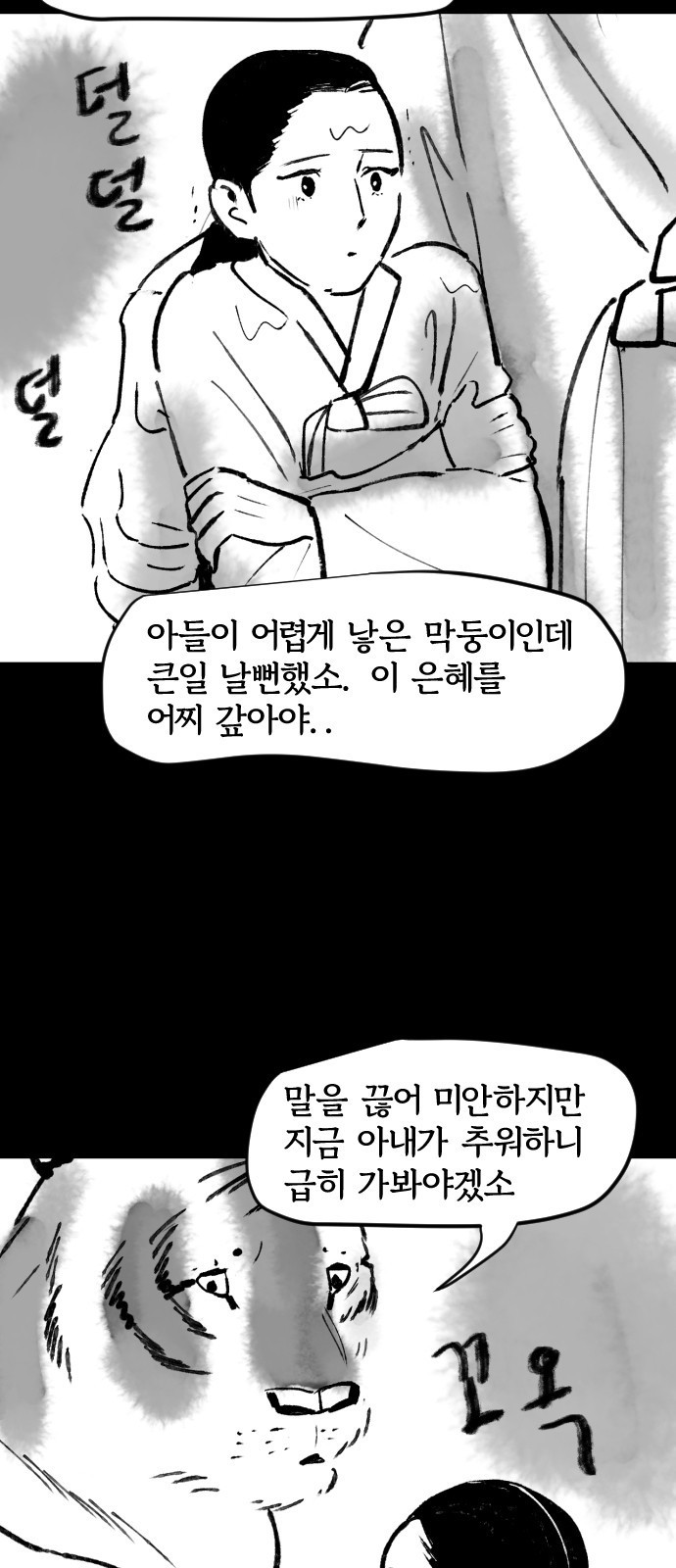 호랑신랑뎐 63화 - 웹툰 이미지 11