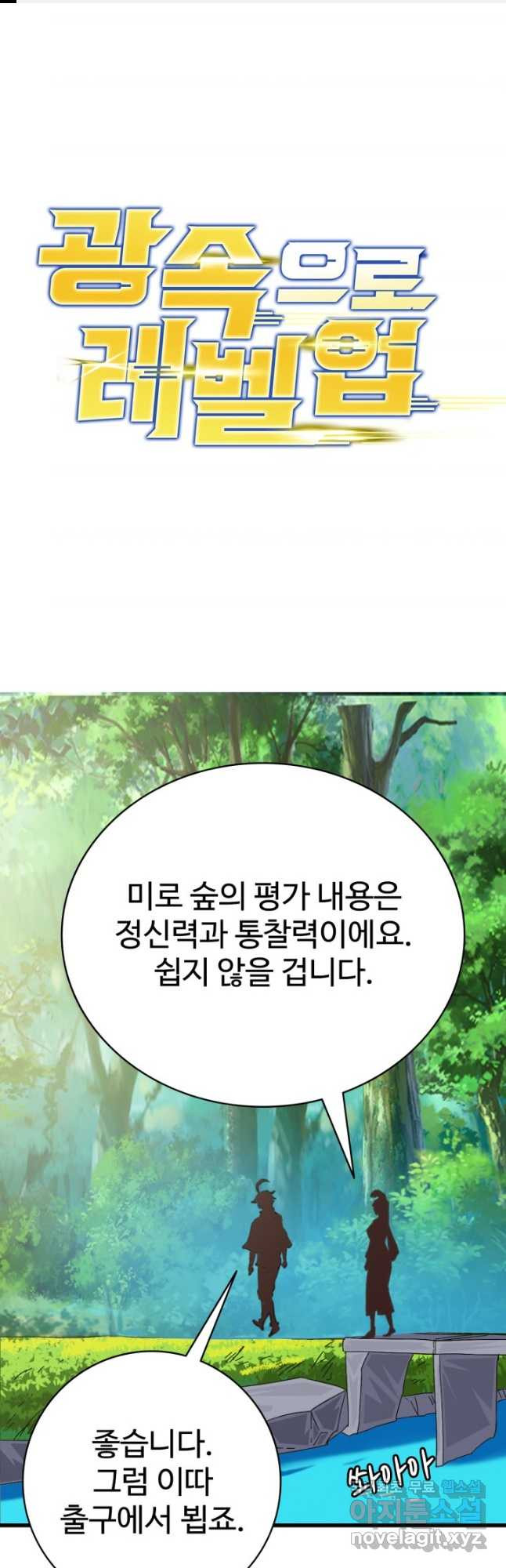 광속으로 레벨업 85화 - 웹툰 이미지 1