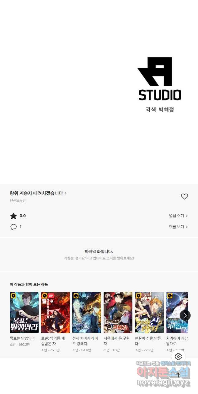 왕위 계승자 때려치겠습니다 112화 - 웹툰 이미지 38