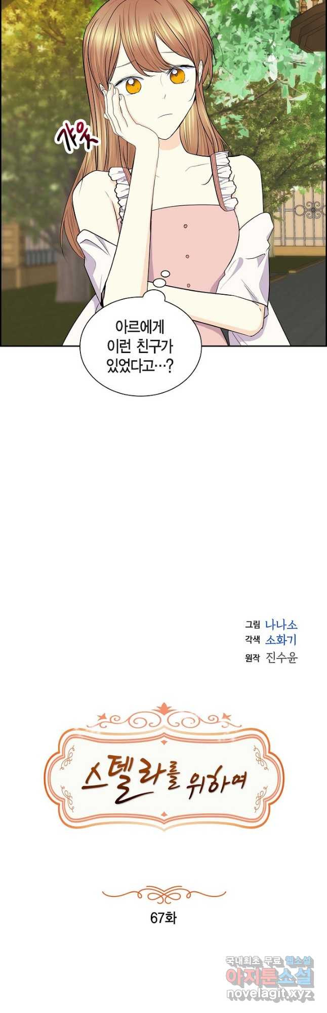 스텔라를 위하여 67화 - 웹툰 이미지 6