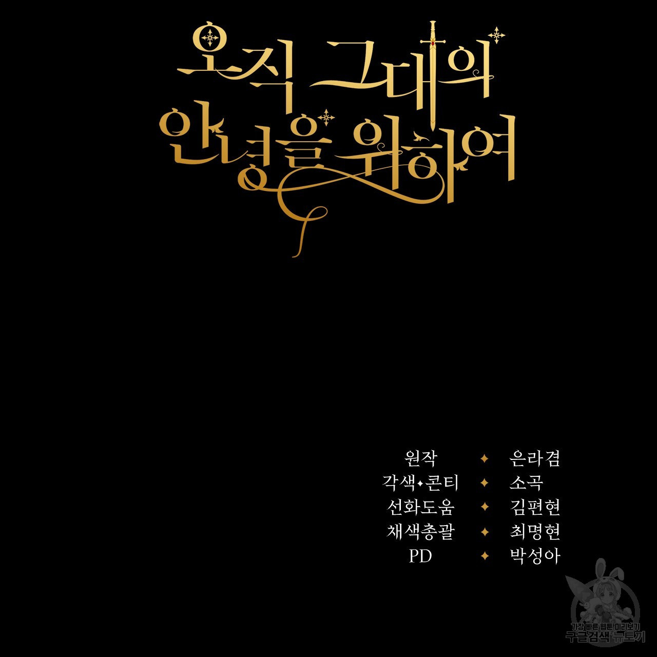 오직 그대의 안녕을 위하여 27화 - 웹툰 이미지 262