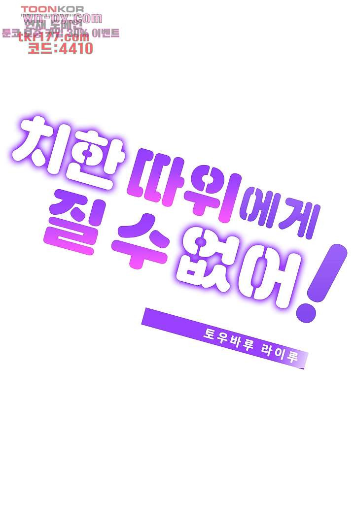 치한 따위에게 질 수 없어 1화 - 웹툰 이미지 2