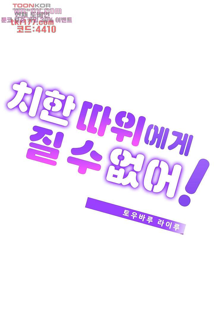 치한 따위에게 질 수 없어 2화 - 웹툰 이미지 1