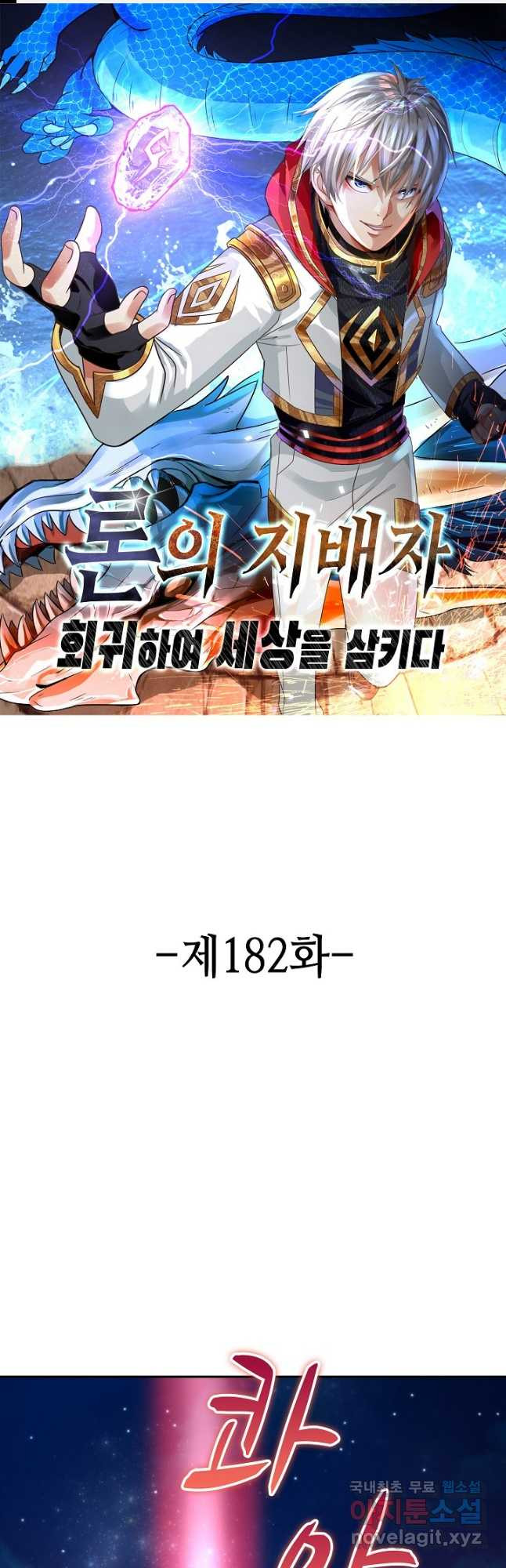 론의 지배자: 회귀하여 세상을 삼키다 182화 - 웹툰 이미지 1