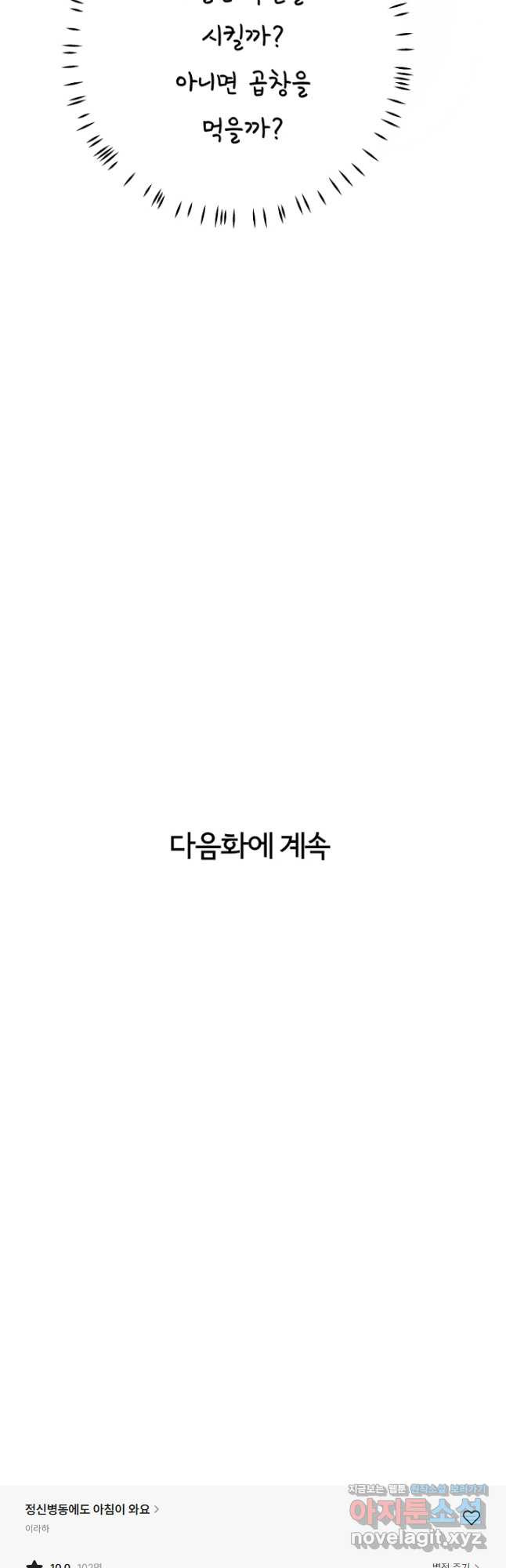 정신병동에도 아침이 와요 179화 - 웹툰 이미지 25