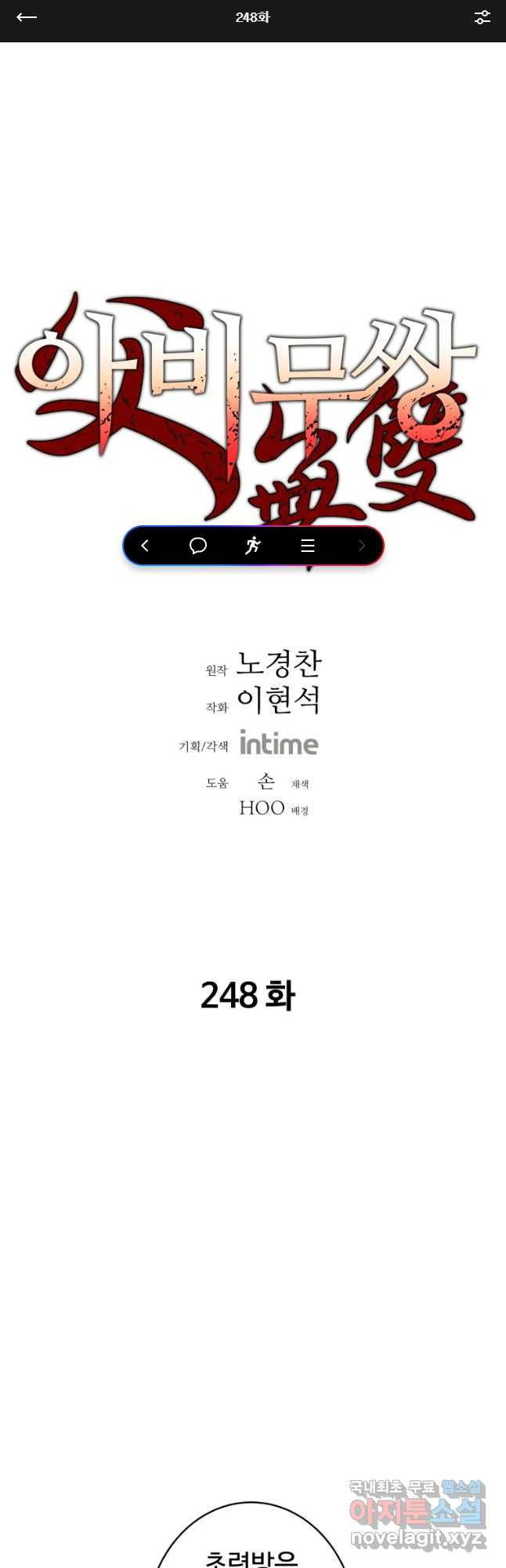 아비무쌍 248화 - 웹툰 이미지 1