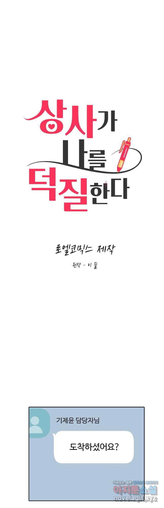 상사가 나를 덕질한다 71화 - 웹툰 이미지 11