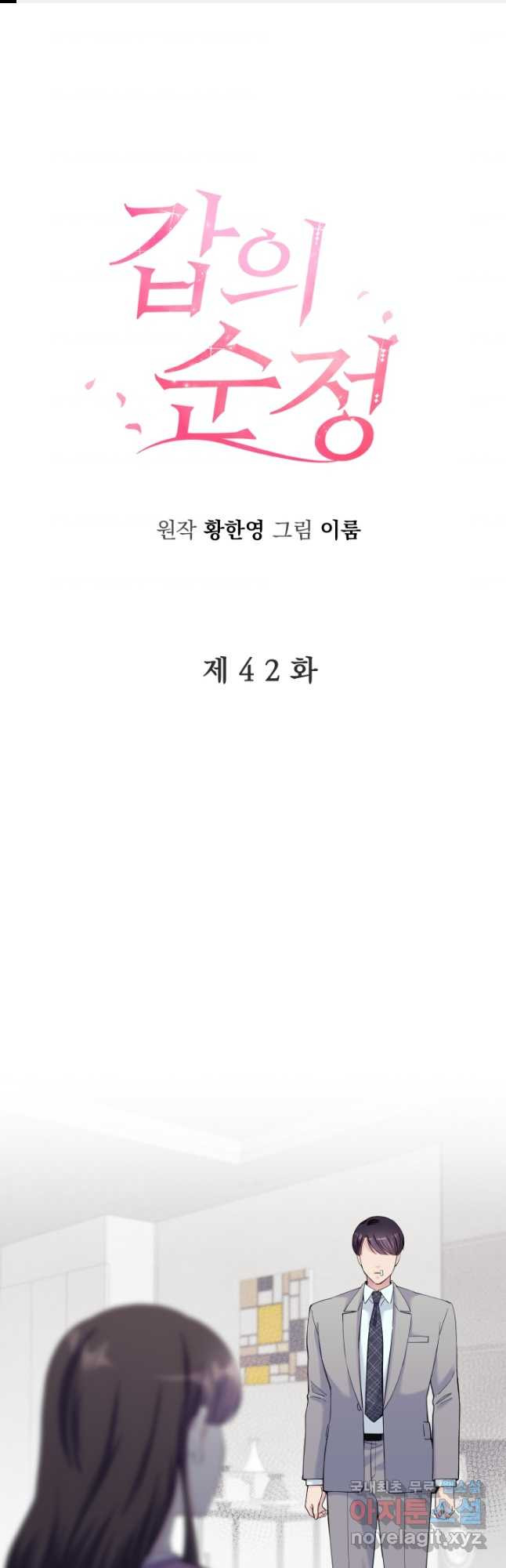 갑의 순정 42화 - 웹툰 이미지 1