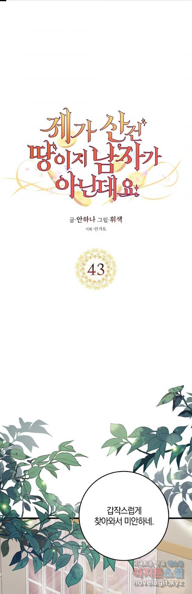 제가 산 건 땅이지 남자가 아닌데요 43화 - 웹툰 이미지 1