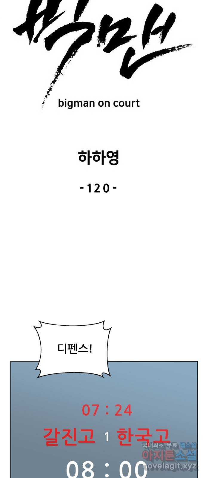 빅맨 120화 - 웹툰 이미지 24