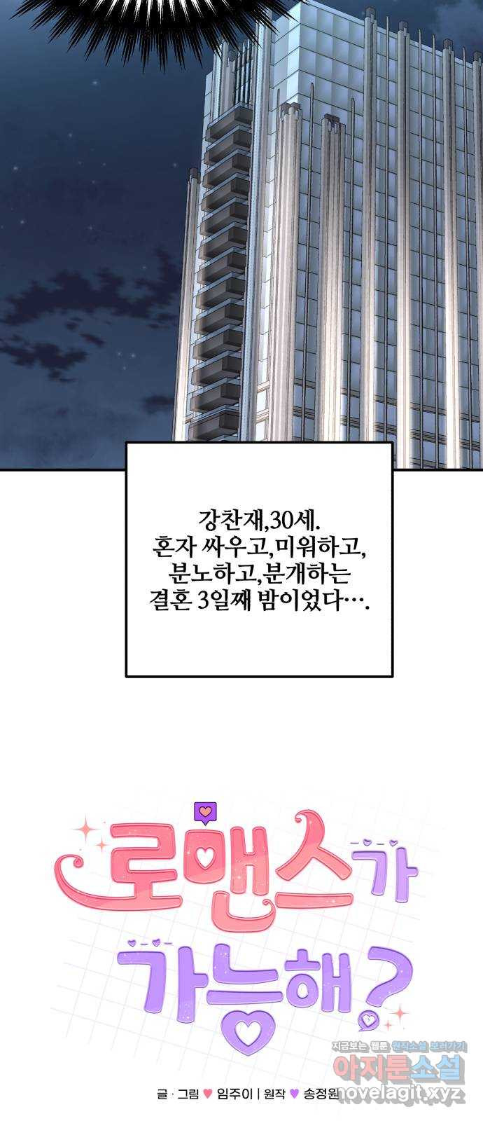 로맨스가 가능해? 6화 - 웹툰 이미지 18