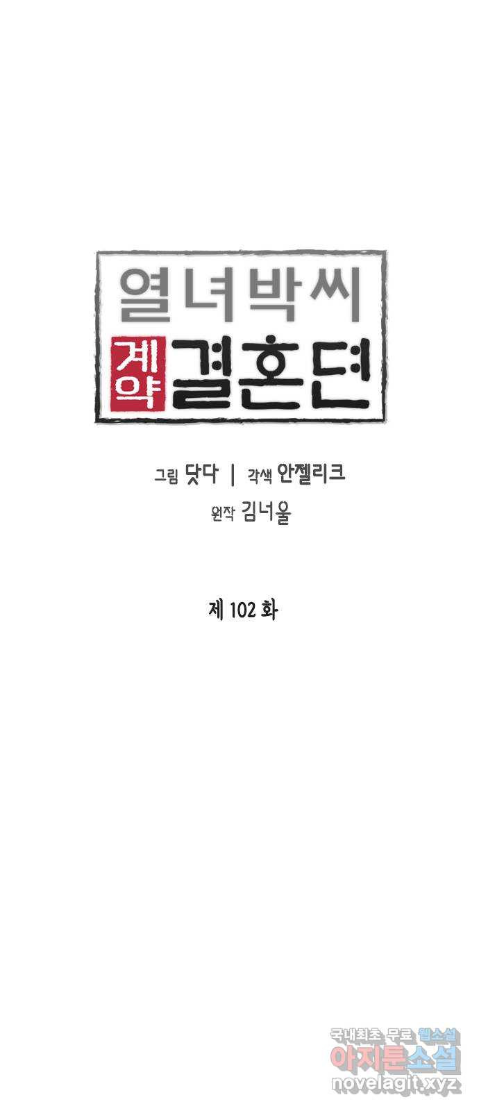 열녀박씨 계약결혼뎐 102화 - 웹툰 이미지 12