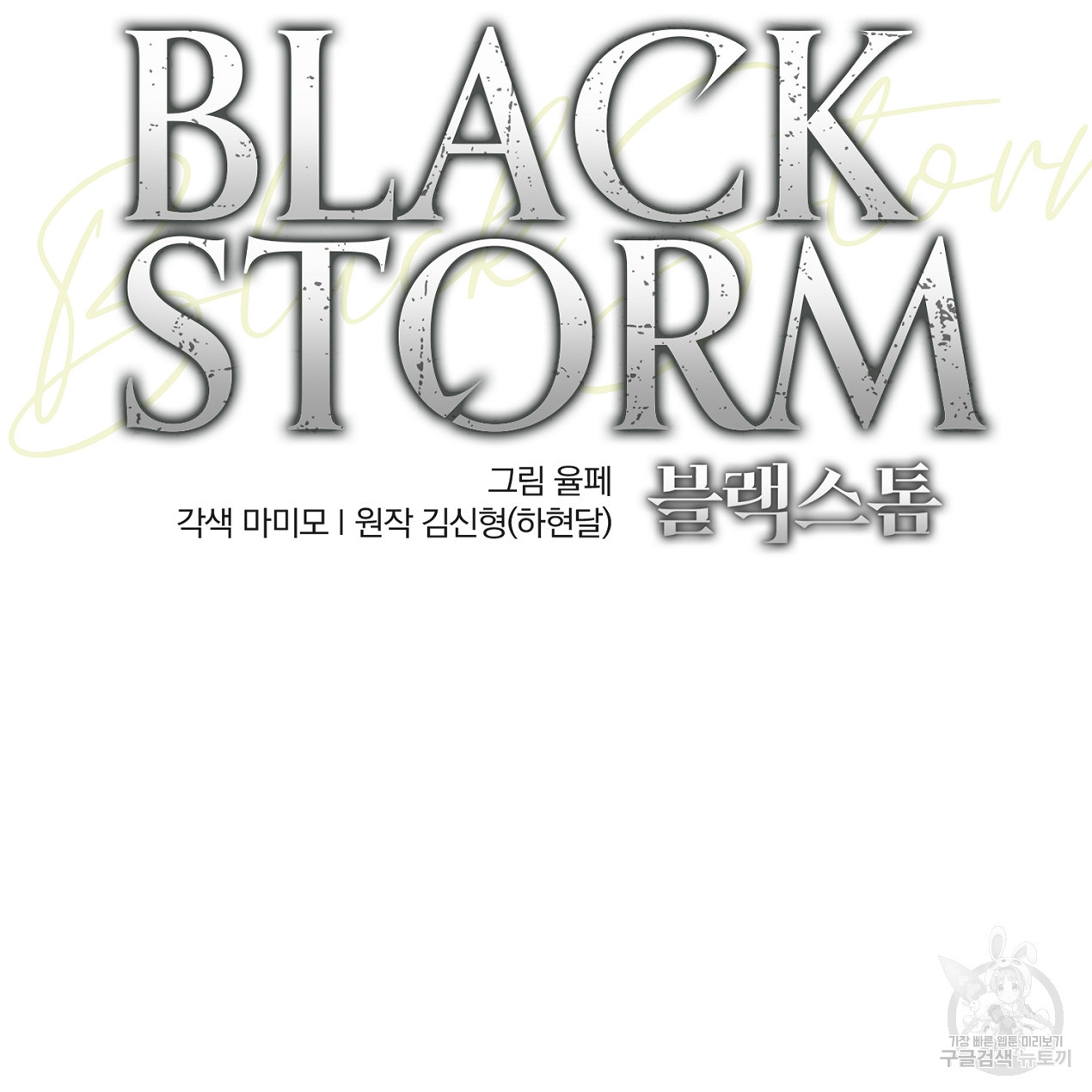 블랙 스톰(Black Storm) 21화 - 웹툰 이미지 58