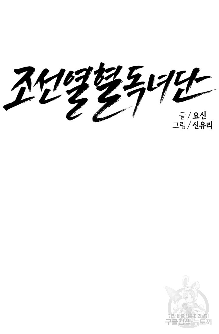 조선열혈독녀단 31화 - 웹툰 이미지 51