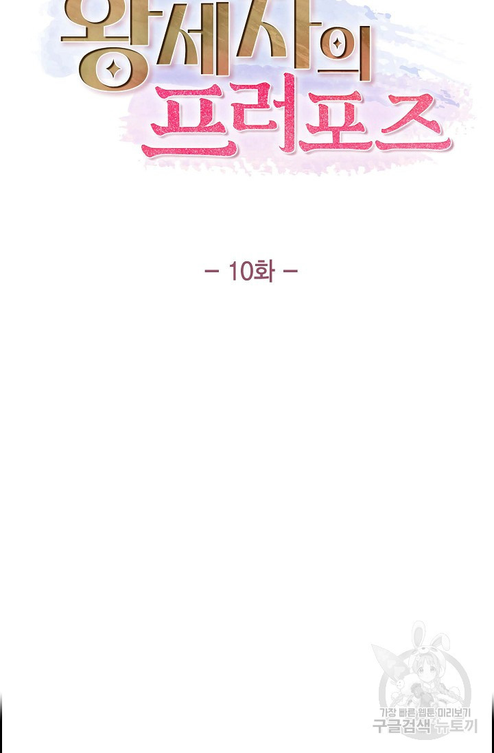 왕세자의 프러포즈 10화 - 웹툰 이미지 10