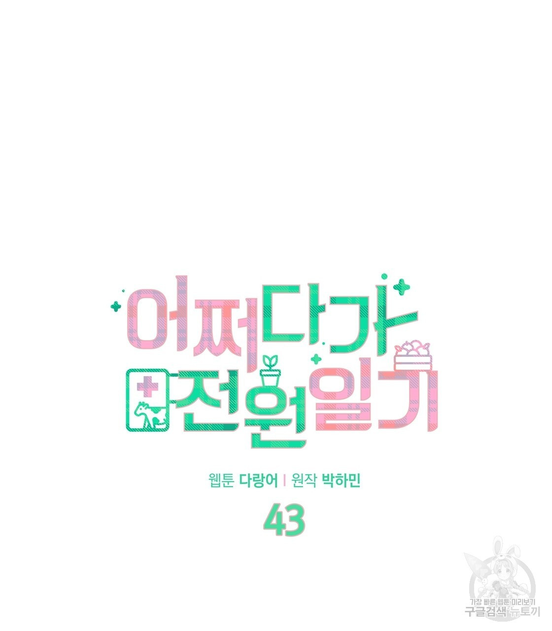 어쩌다가 전원일기 43화 - 웹툰 이미지 26