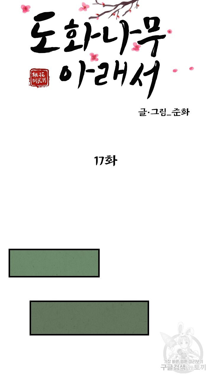 도화나무 아래서 17화 - 웹툰 이미지 19