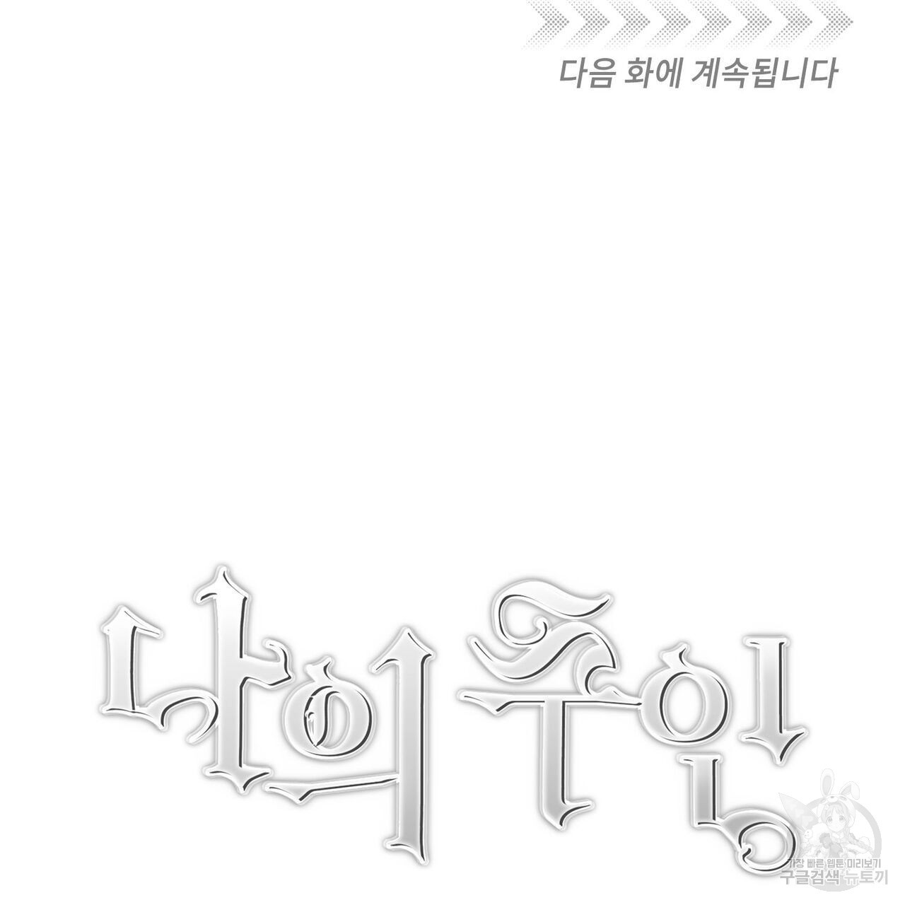 나의 주인 50화 - 웹툰 이미지 114