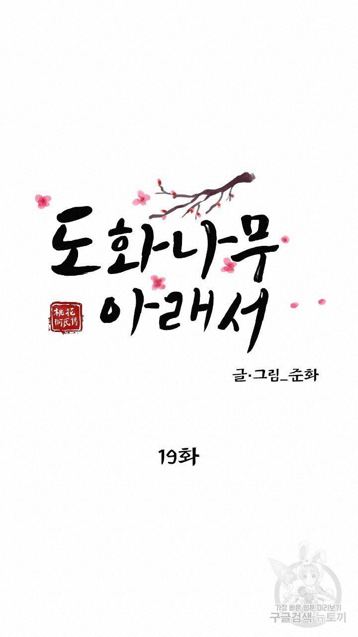 도화나무 아래서 19화 - 웹툰 이미지 18