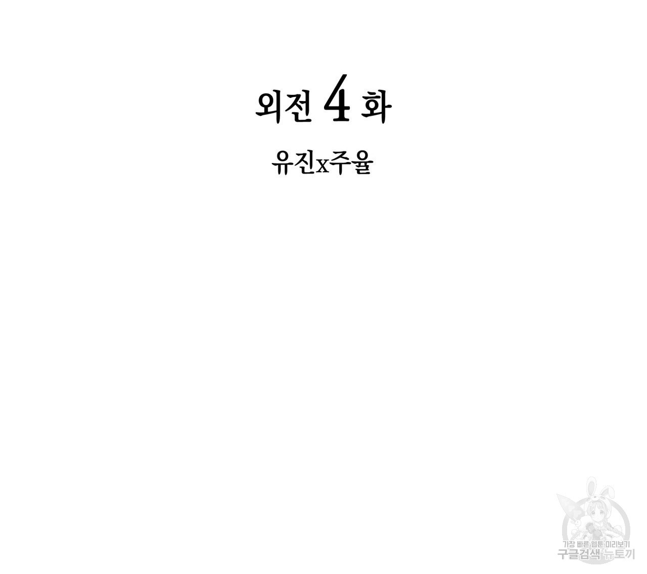 향현문자(완전판) 외전 4화 - 웹툰 이미지 12