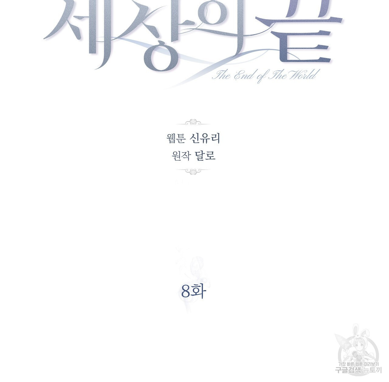 세상의 끝 8화 - 웹툰 이미지 88