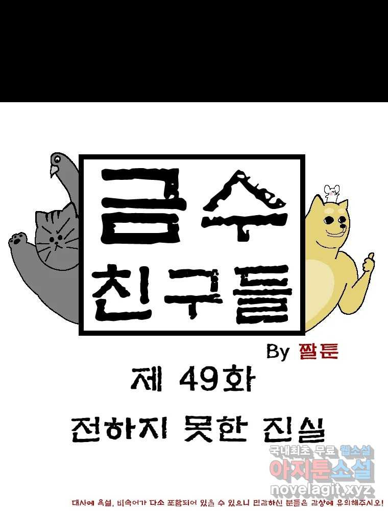 금수친구들 시즌3 49화 전하지 못한 진실 - 웹툰 이미지 1