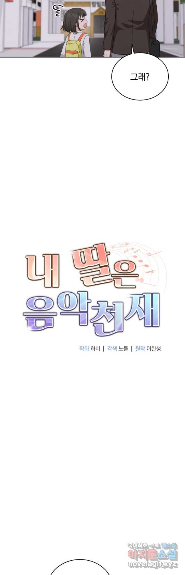 내 딸은 음악천재 69화 - 웹툰 이미지 20