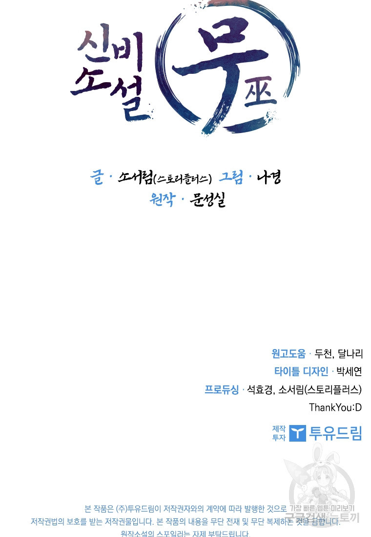 신비소설 무 17화 - 웹툰 이미지 107