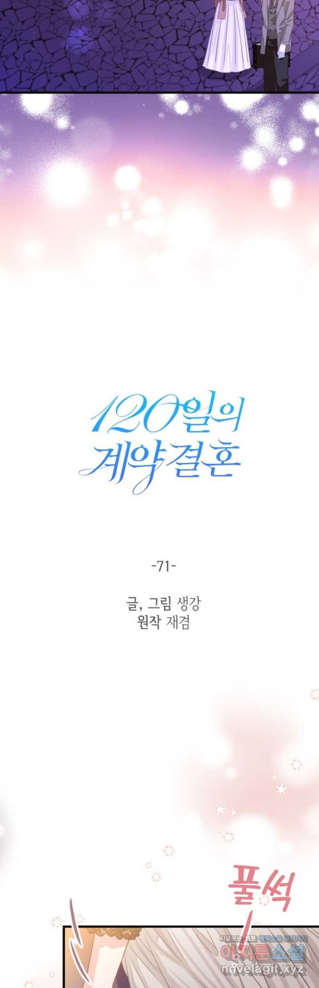 120일의 계약결혼 71화 - 웹툰 이미지 6