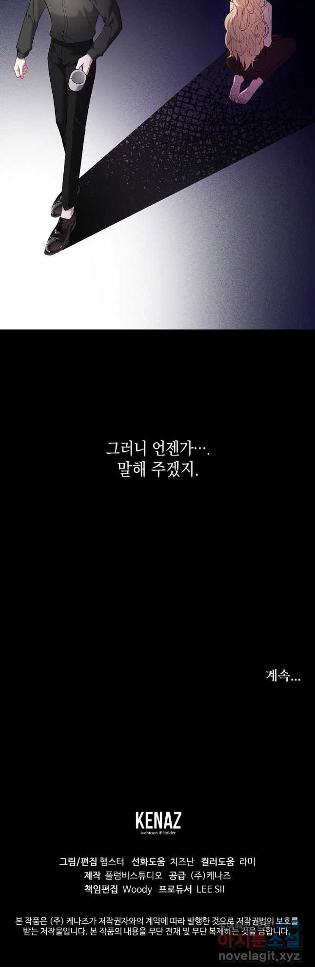 아델린의 깊은 밤 31화 - 웹툰 이미지 47