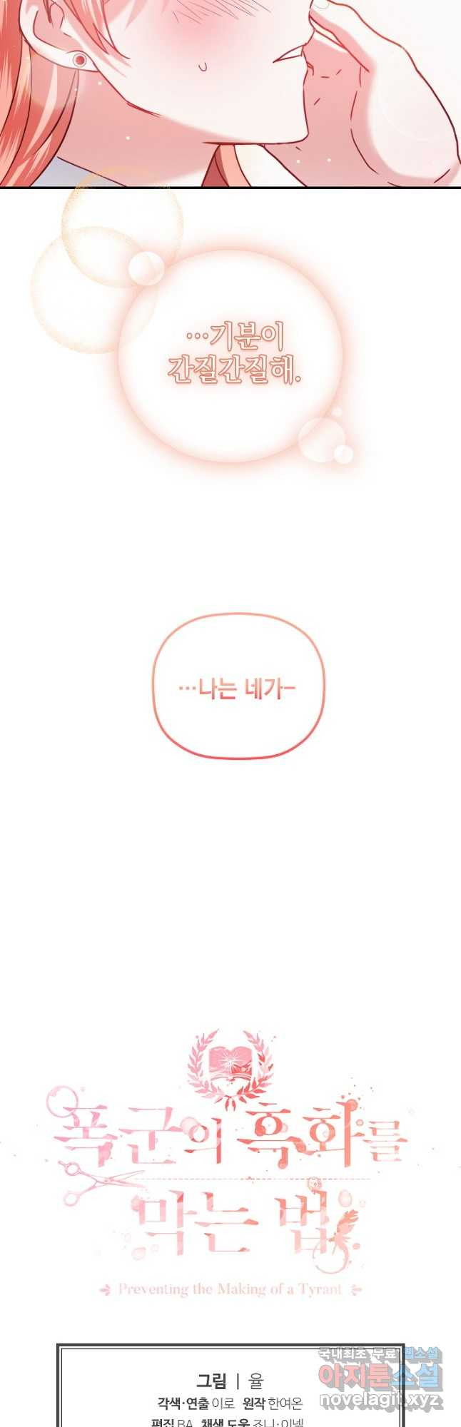 폭군의 흑화를 막는 법 59화 - 웹툰 이미지 38