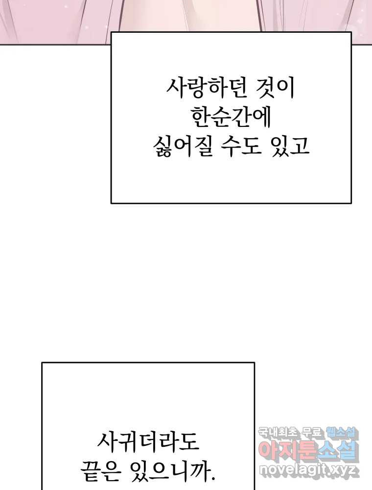 배신 주의 로맨스 29화 - 웹툰 이미지 90