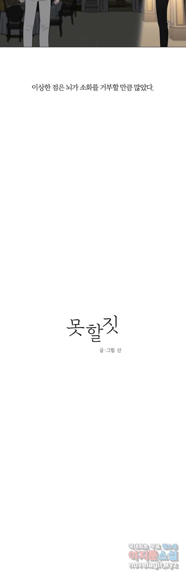 못할 짓 28화 - 웹툰 이미지 4