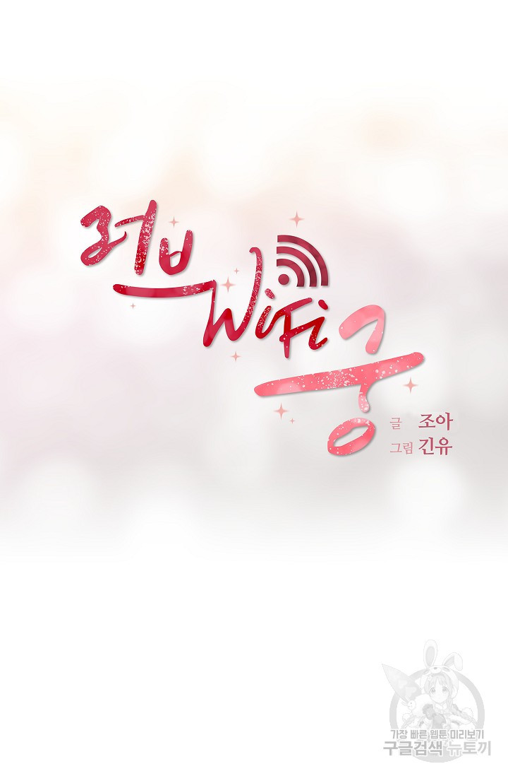 러브 WiFi-궁 6화 - 웹툰 이미지 17