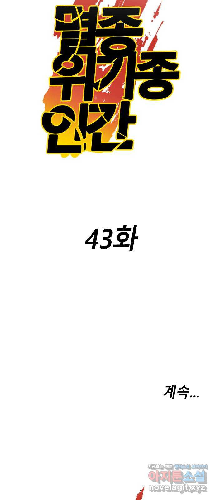 멸종위기종인간 43화[아르테미스 수용소14] - 웹툰 이미지 49