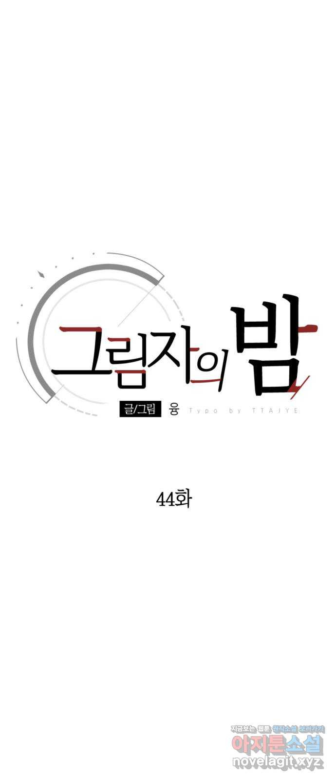 그림자의 밤 44화 - 웹툰 이미지 19