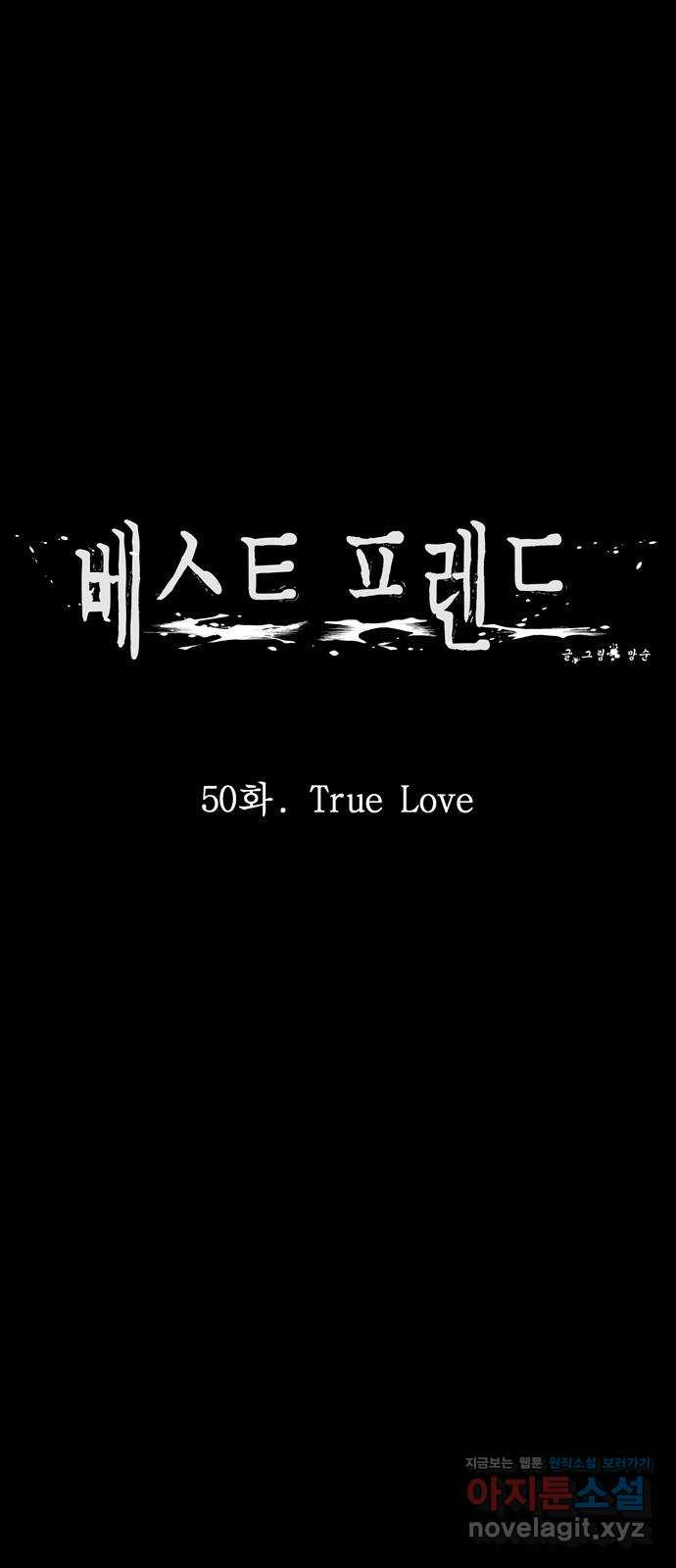 베스트 프렌드 50화. True Love - 웹툰 이미지 8