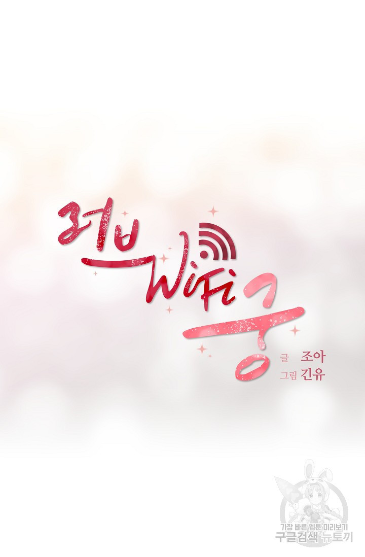 러브 WiFi-궁 18화 - 웹툰 이미지 19