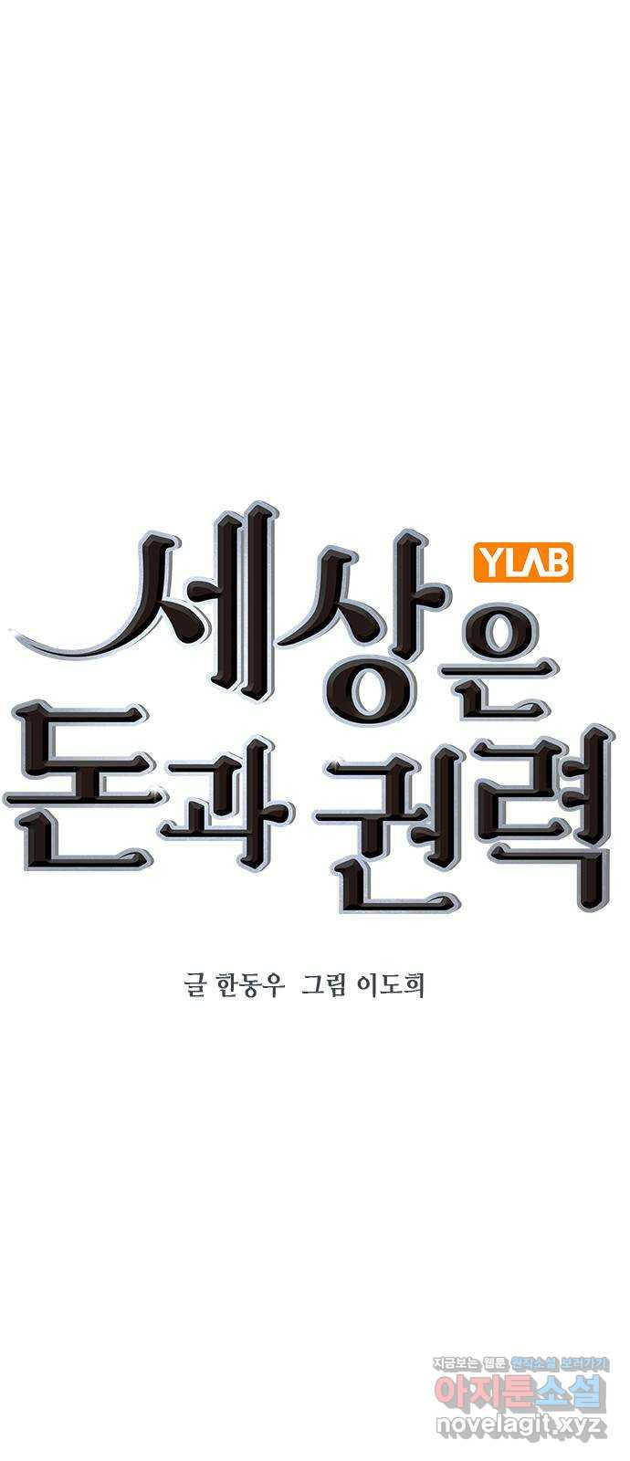 세상은 돈과 권력 시즌2 104화 - 웹툰 이미지 1