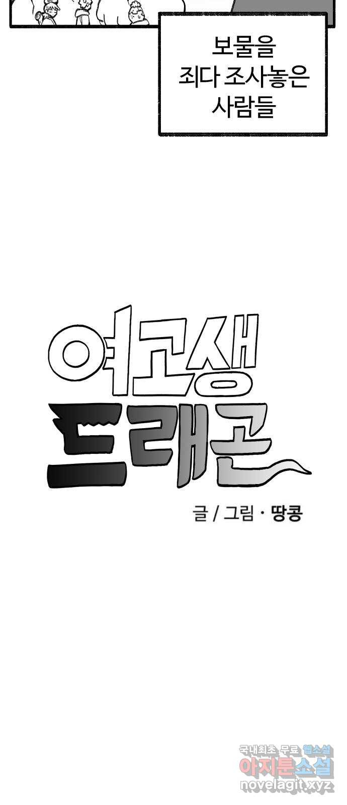 여고생 드래곤 119화 모두 잘 있어요 - 웹툰 이미지 7