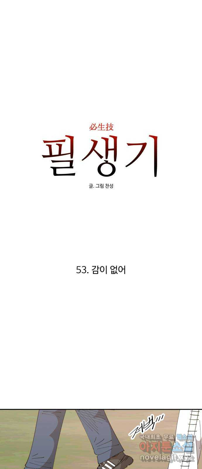 필생기 53화 - 웹툰 이미지 38