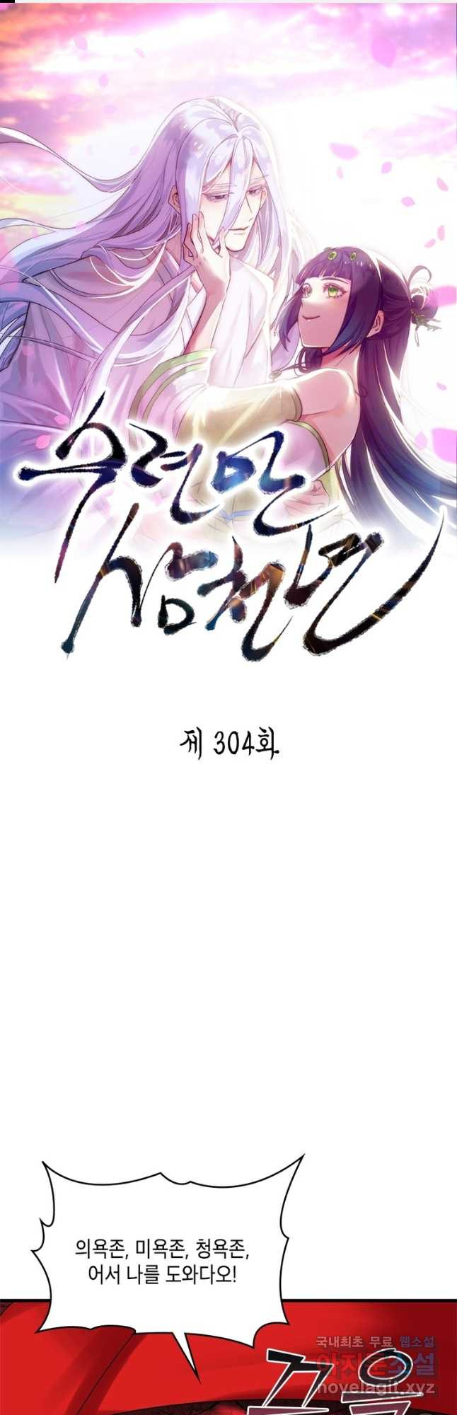 수련만 삼천년 304화 - 웹툰 이미지 1