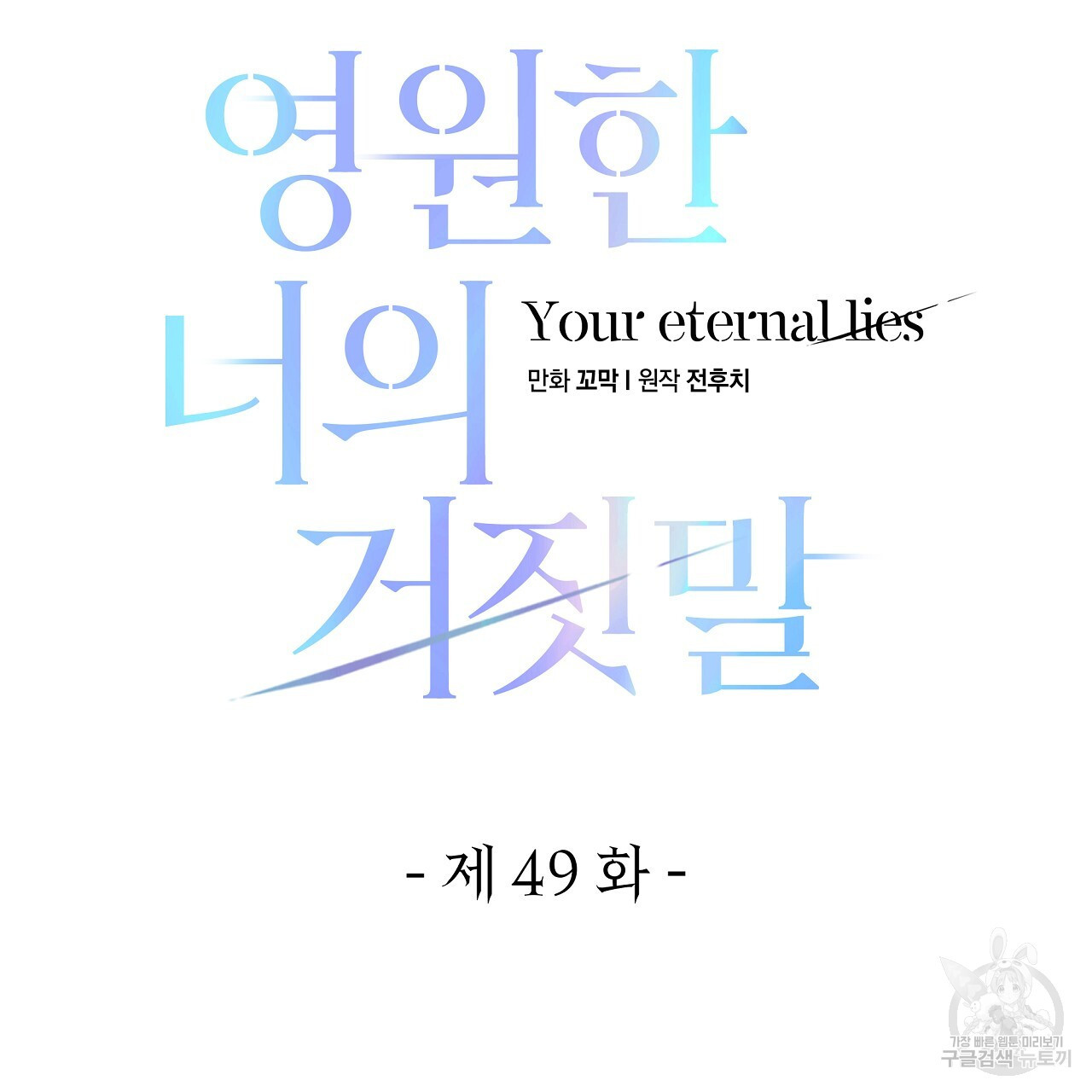 영원한 너의 거짓말 49화 - 웹툰 이미지 37