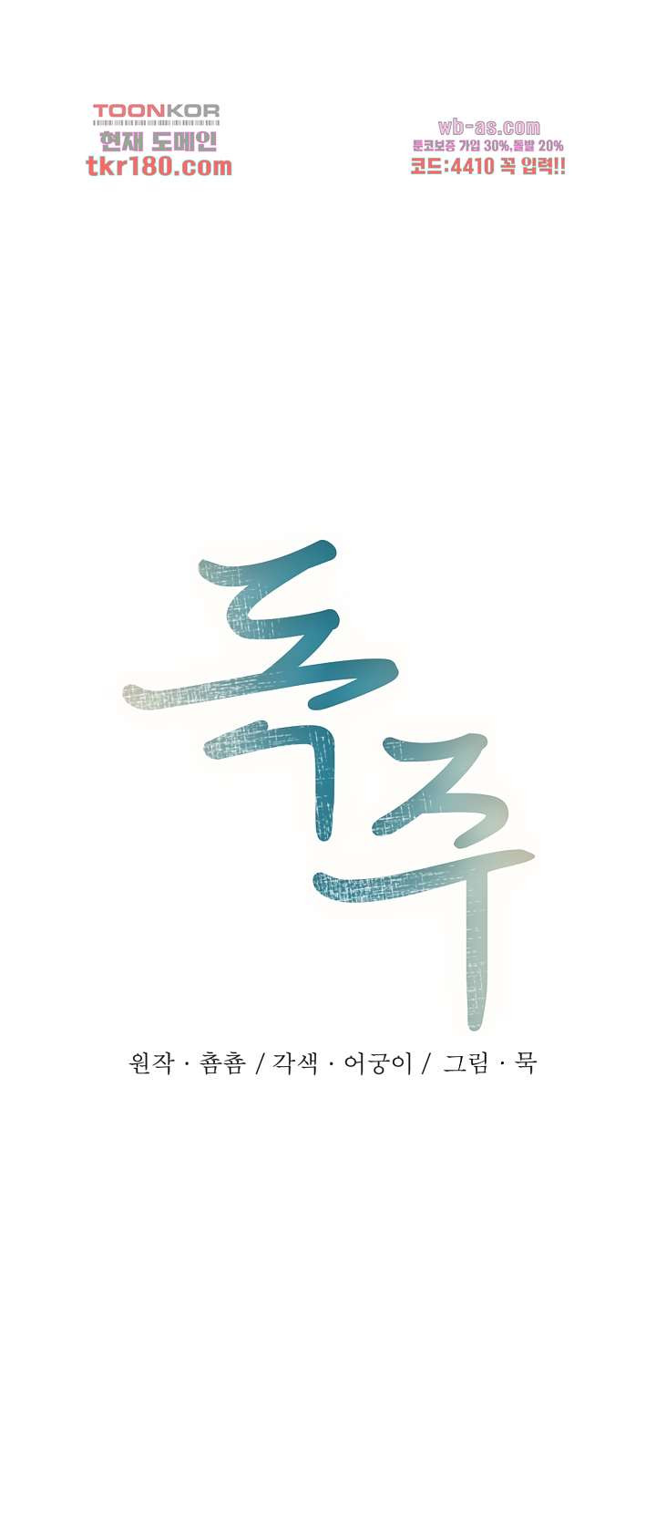 독주 30화 - 웹툰 이미지 1