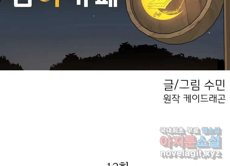 심야카페 13화 - 웹툰 이미지 59