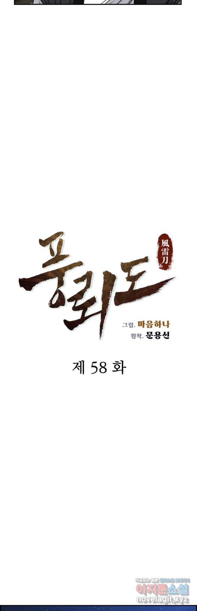 풍뢰도 58화 - 웹툰 이미지 24