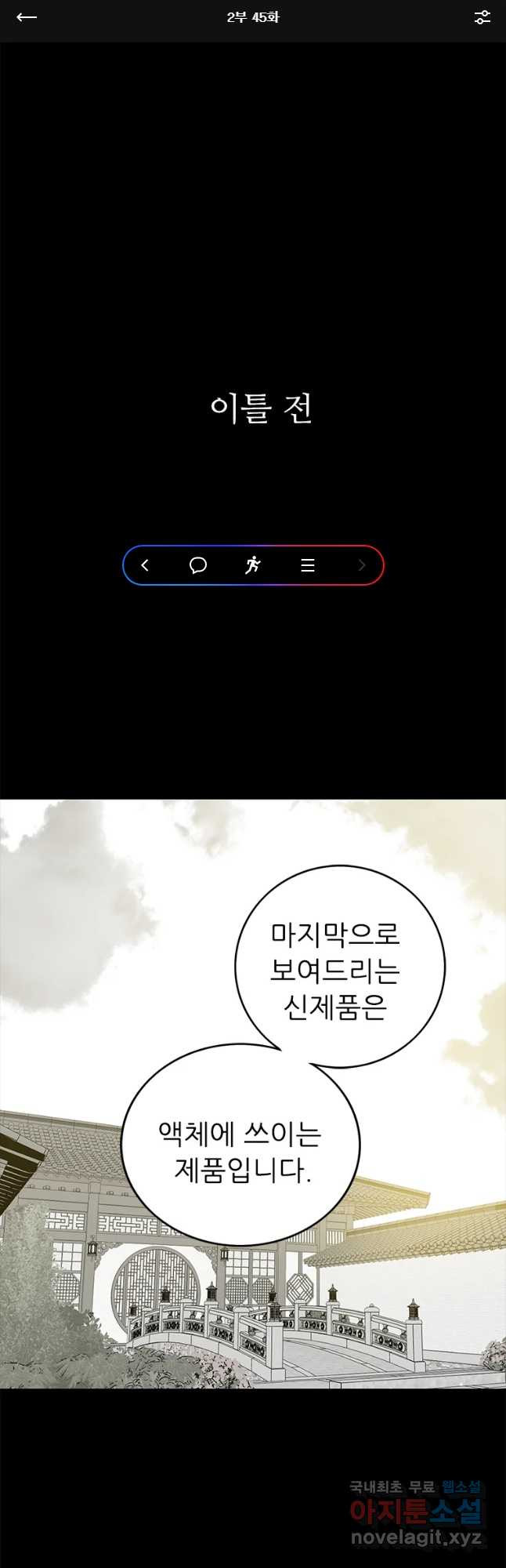 살어리랏다 시즌2 45화 - 웹툰 이미지 1